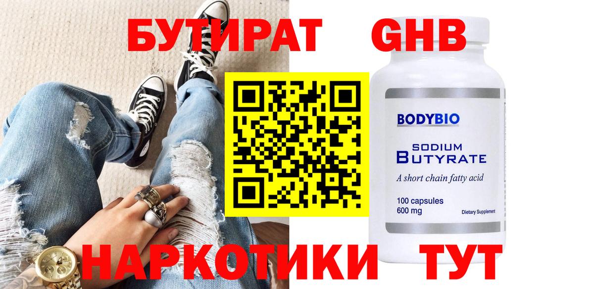 БУТИРАТ вода  Вход с VPN  Новотроицк 