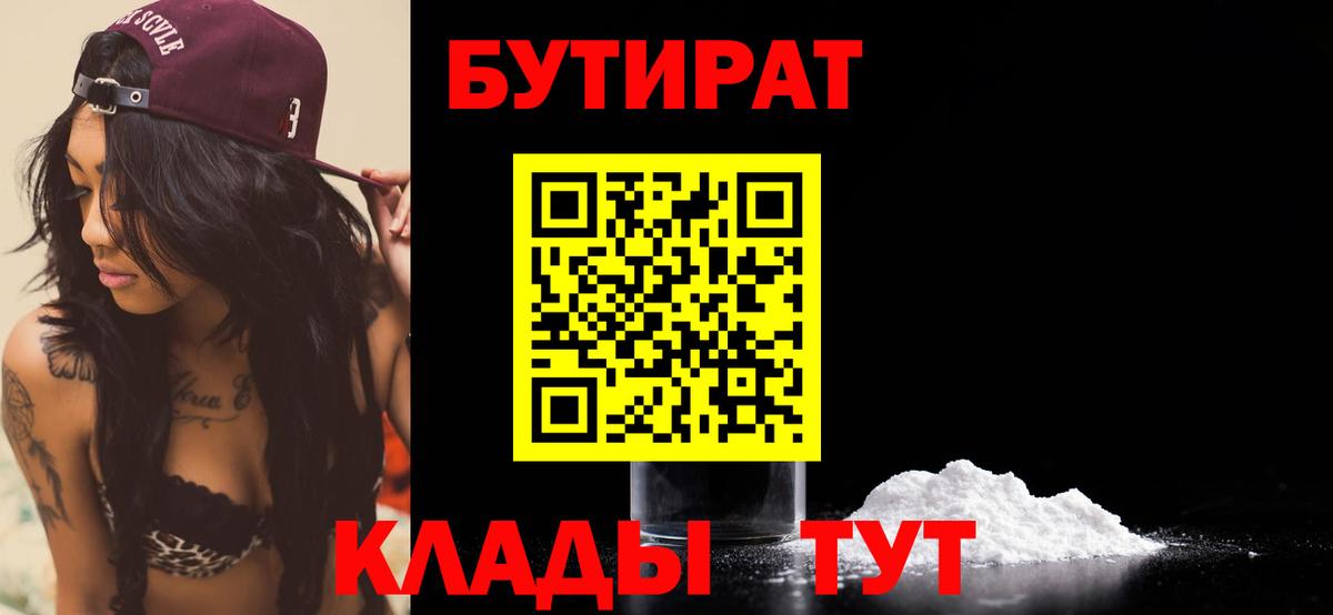 БУТИРАТ бутик Новотроицк