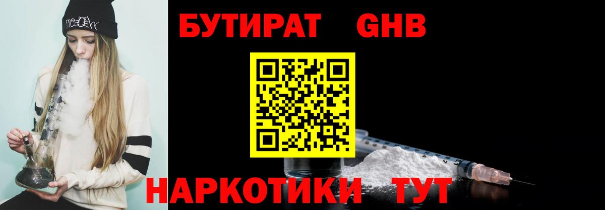 БУТИРАТ бутандиол  БУТИРАТ  Новотроицк 