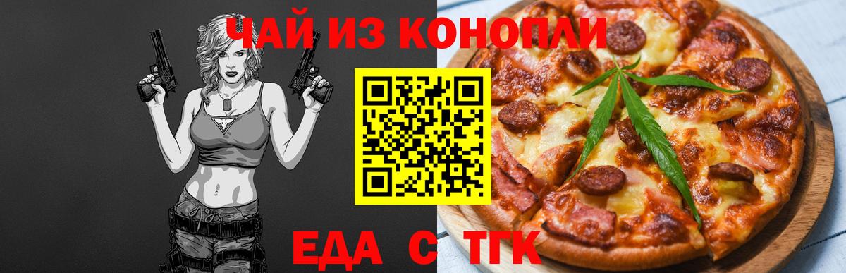 Новотроицк  Еда ТГК марихуана  Вход с VPN 