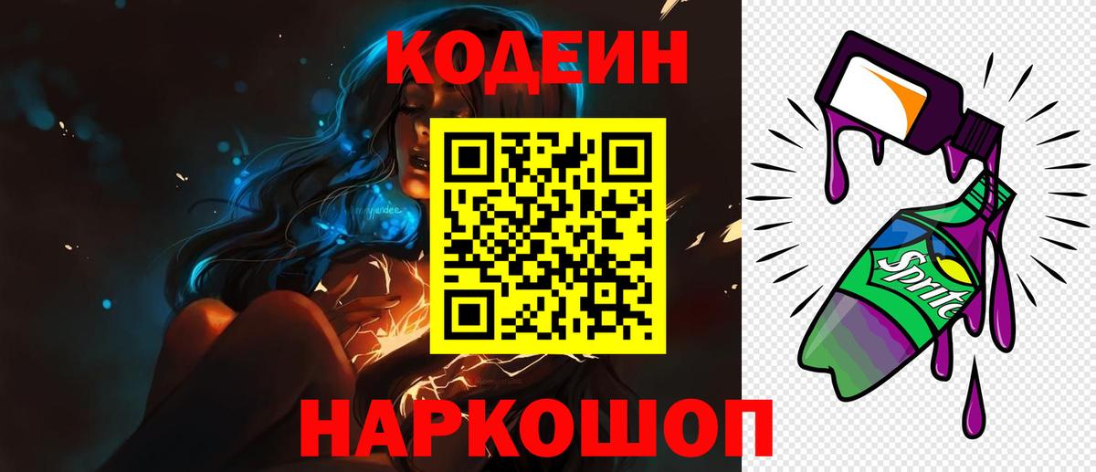 Кодеин Purple Drank Новотроицк
