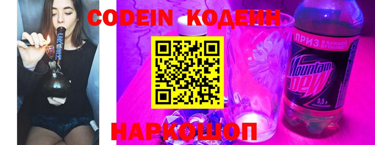 Кодеиновый сироп Lean Purple Drank  Кодеин Purple Drank  Вход с VPN  Новотроицк 