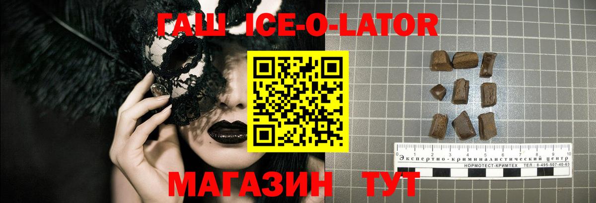 Гашиш ice o lator  Новотроицк 